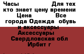 Часы Mercedes Benz Для тех, кто знает цену времени › Цена ­ 2 590 - Все города Одежда, обувь и аксессуары » Аксессуары   . Свердловская обл.,Ирбит г.